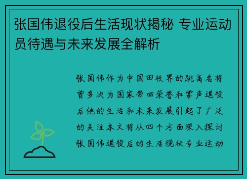 张国伟退役后生活现状揭秘 专业运动员待遇与未来发展全解析