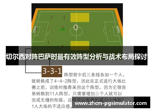 切尔西对阵巴萨时最有效阵型分析与战术布局探讨