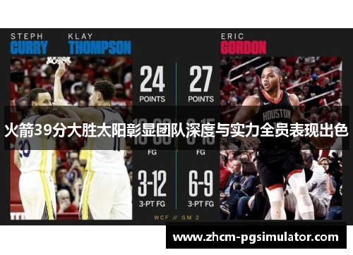 火箭39分大胜太阳彰显团队深度与实力全员表现出色