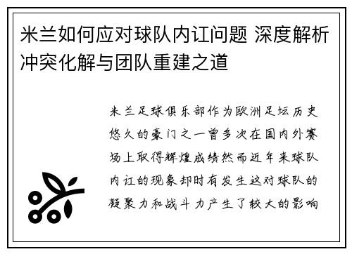 米兰如何应对球队内讧问题 深度解析冲突化解与团队重建之道