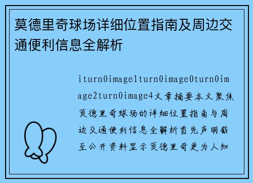 莫德里奇球场详细位置指南及周边交通便利信息全解析