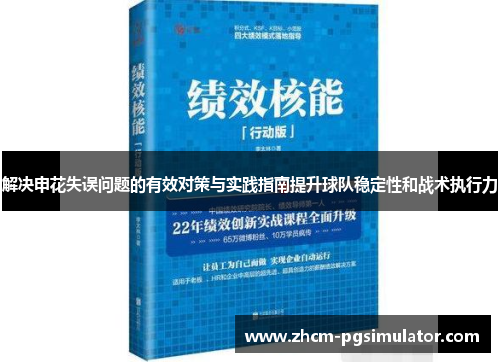 解决申花失误问题的有效对策与实践指南提升球队稳定性和战术执行力 解决申花失误问题的有效对策与实践指南提升球队稳定性和战术执行力