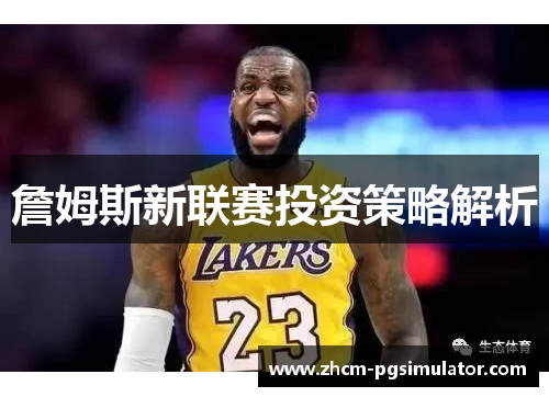 詹姆斯新联赛投资策略解析 詹姆斯新联赛投资策略解析