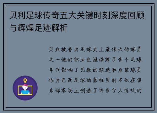 贝利足球传奇五大关键时刻深度回顾与辉煌足迹解析 贝利足球传奇五大关键时刻深度回顾与辉煌足迹解析