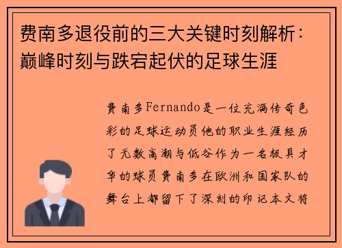 费南多退役前的三大关键时刻解析:巅峰时刻与跌宕起伏的足球生涯 费南多退役前的三大关键时刻解析:巅峰时刻与跌宕起伏的足球生涯