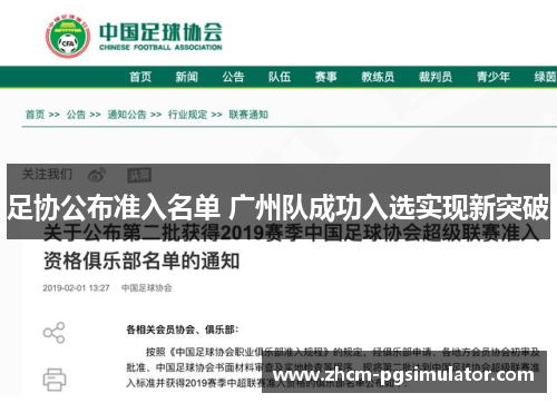 足协公布准入名单 广州队成功入选实现新突破 足协公布准入名单 广州队成功入选实现新突破