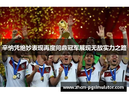 辛纳凭绝妙表现再度问鼎冠军展现无敌实力之路 辛纳凭绝妙表现再度问鼎冠军展现无敌实力之路