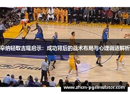 辛纳轻取吉隆启示:成功背后的战术布局与心理调适解析 辛纳轻取吉隆启示:成功背后的战术布局与心理调适解析