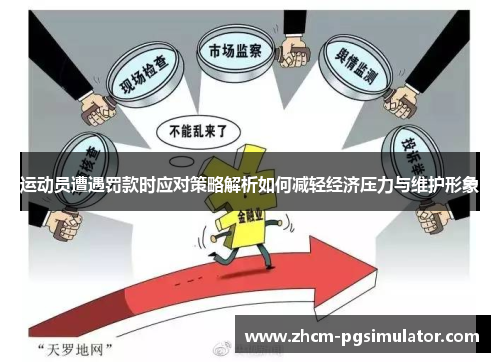 运动员遭遇罚款时应对策略解析如何减轻经济压力与维护形象 运动员遭遇罚款时应对策略解析如何减轻经济压力与维护形象