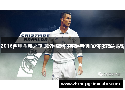 2016西甲金靴之路 意外崛起的英雄与他面对的荣耀挑战 2016西甲金靴之路 意外崛起的英雄与他面对的荣耀挑战