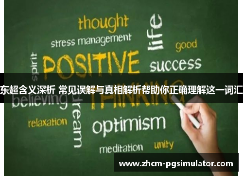东超含义深析 常见误解与真相解析帮助你正确理解这一词汇 东超含义深析 常见误解与真相解析帮助你正确理解这一词汇
