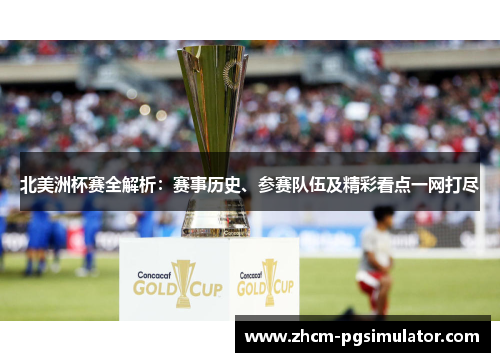北美洲杯赛全解析:赛事历史、参赛队伍及精彩看点一网打尽 北美洲杯赛全解析:赛事历史、参赛队伍及精彩看点一网打尽