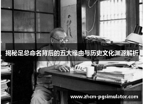 揭秘足总命名背后的五大缘由与历史文化渊源解析