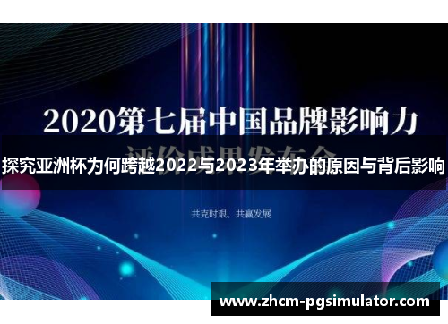 探究亚洲杯为何跨越2022与2023年举办的原因与背后影响 探究亚洲杯为何跨越2022与2023年举办的原因与背后影响