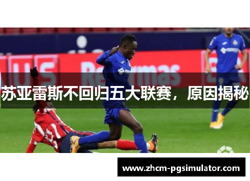 苏亚雷斯不回归五大联赛,原因揭秘 苏亚雷斯不回归五大联赛,原因揭秘
