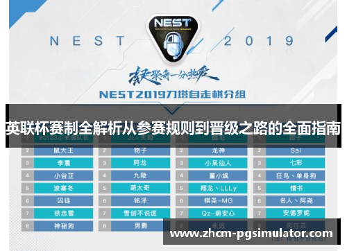 英联杯赛制全解析从参赛规则到晋级之路的全面指南 英联杯赛制全解析从参赛规则到晋级之路的全面指南