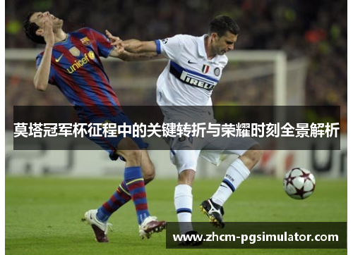 莫塔冠军杯征程中的关键转折与荣耀时刻全景解析