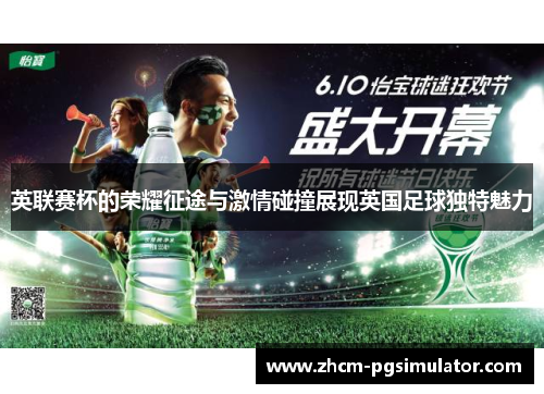 英联赛杯的荣耀征途与激情碰撞展现英国足球独特魅力 英联赛杯的荣耀征途与激情碰撞展现英国足球独特魅力