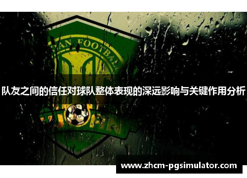 队友之间的信任对球队整体表现的深远影响与关键作用分析