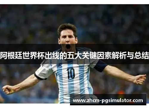 阿根廷世界杯出线的五大关键因素解析与总结