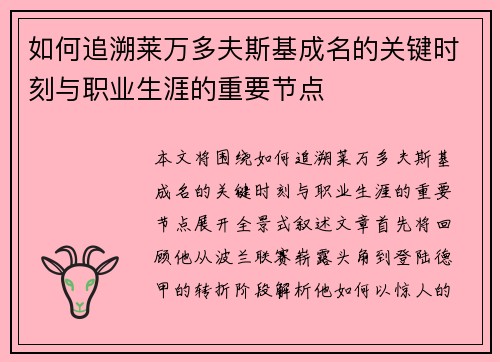 如何追溯莱万多夫斯基成名的关键时刻与职业生涯的重要节点 如何追溯莱万多夫斯基成名的关键时刻与职业生涯的重要节点