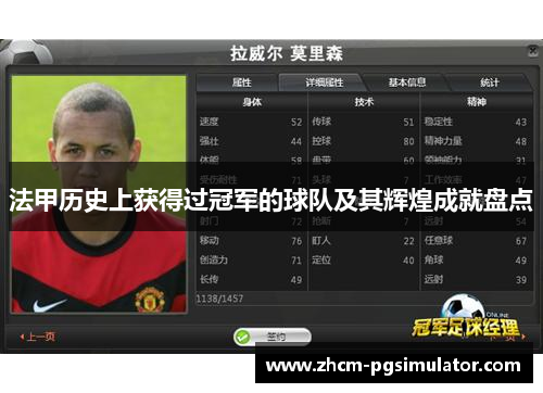 法甲历史上获得过冠军的球队及其辉煌成就盘点 法甲历史上获得过冠军的球队及其辉煌成就盘点