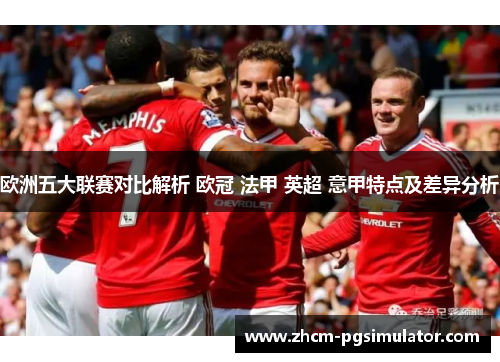 欧洲五大联赛对比解析 欧冠 法甲 英超 意甲特点及差异分析 欧洲五大联赛对比解析 欧冠 法甲 英超 意甲特点及差异分析
