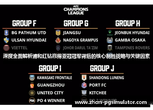 深度全面解析浦和红钻赢得亚冠冠军背后的核心制胜战略与关键因素 深度全面解析浦和红钻赢得亚冠冠军背后的核心制胜战略与关键因素