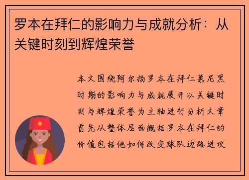 罗本在拜仁的影响力与成就分析：从关键时刻到辉煌荣誉