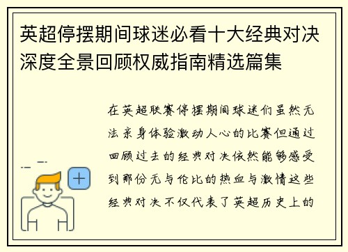 英超停摆期间球迷必看十大经典对决深度全景回顾权威指南精选篇集