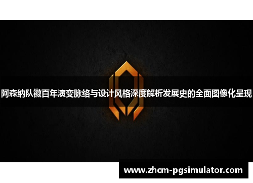 阿森纳队徽百年演变脉络与设计风格深度解析发展史的全面图像化呈现