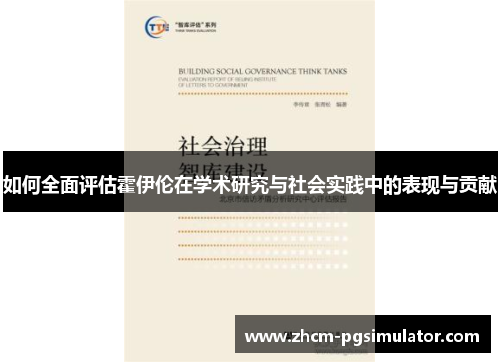 如何全面评估霍伊伦在学术研究与社会实践中的表现与贡献
