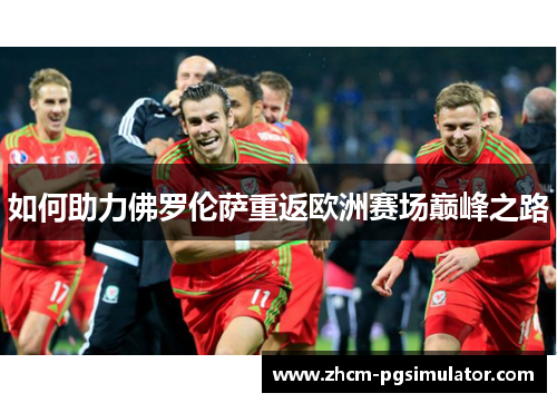 如何助力佛罗伦萨重返欧洲赛场巅峰之路