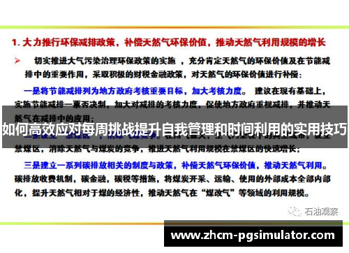 如何高效应对每周挑战提升自我管理和时间利用的实用技巧