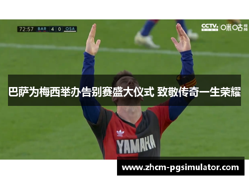 巴萨为梅西举办告别赛盛大仪式 致敬传奇一生荣耀