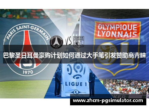 巴黎圣日耳曼豪购计划如何通过大手笔引发赞助商青睐