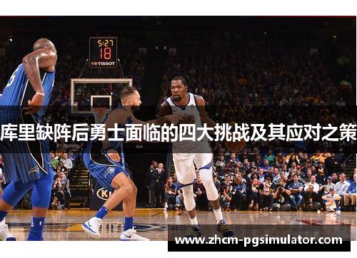 库里缺阵后勇士面临的四大挑战及其应对之策