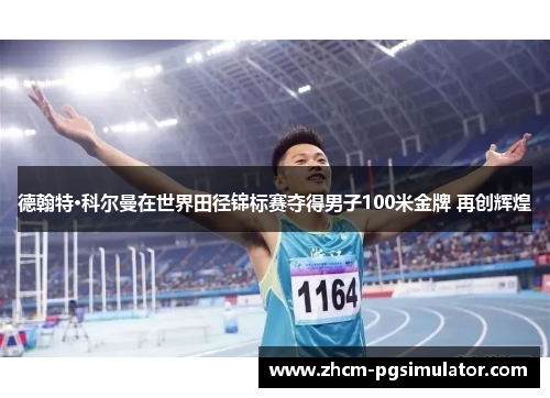 德翰特·科尔曼在世界田径锦标赛夺得男子100米金牌 再创辉煌