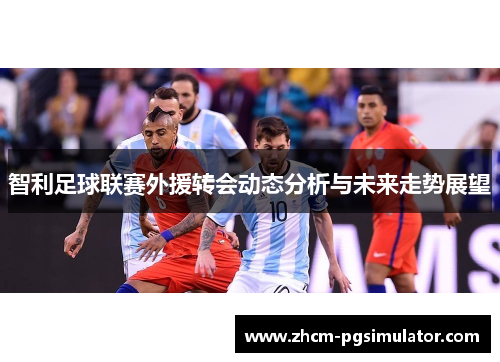 智利足球联赛外援转会动态分析与未来走势展望