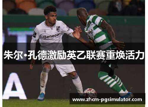 朱尔·孔德激励英乙联赛重焕活力