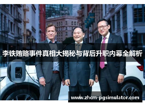 李铁贿赂事件真相大揭秘与背后升职内幕全解析