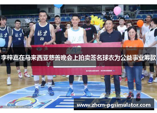 李梓嘉在马来西亚慈善晚会上拍卖签名球衣为公益事业筹款