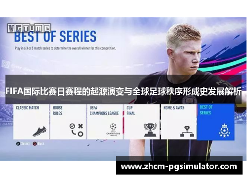 FIFA国际比赛日赛程的起源演变与全球足球秩序形成史发展解析