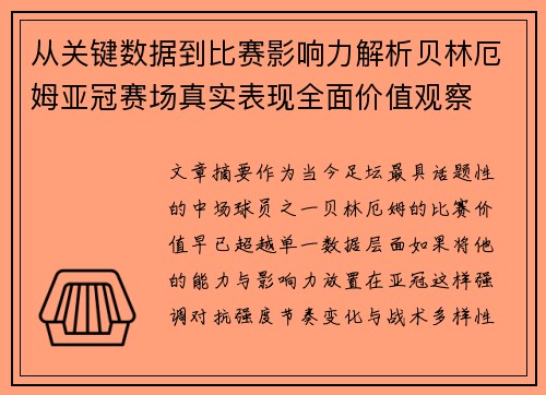 从关键数据到比赛影响力解析贝林厄姆亚冠赛场真实表现全面价值观察