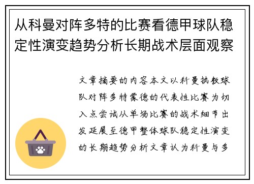 从科曼对阵多特的比赛看德甲球队稳定性演变趋势分析长期战术层面观察