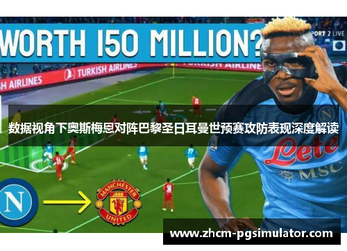 数据视角下奥斯梅恩对阵巴黎圣日耳曼世预赛攻防表现深度解读