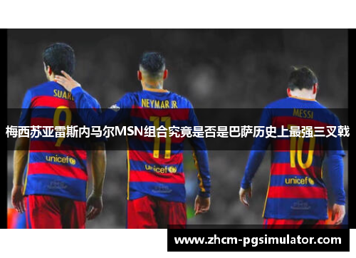 梅西苏亚雷斯内马尔MSN组合究竟是否是巴萨历史上最强三叉戟
