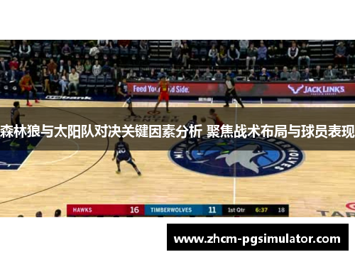 森林狼与太阳队对决关键因素分析 聚焦战术布局与球员表现