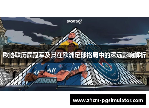欧协联历届冠军及其在欧洲足球格局中的深远影响解析