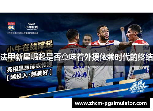 法甲新星崛起是否意味着外援依赖时代的终结